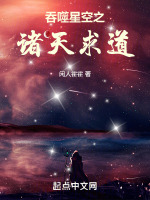 吞噬星空之诸天求道小说封面