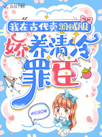 小说《我在古代卖羽绒服，娇养流放罪臣》封面