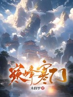 小说《巅峰寒门小说阅读》封面