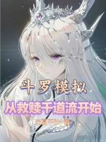 小说《从斗罗开始体验生活全文免费阅读》封面