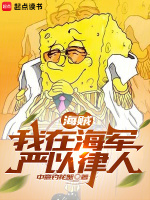 小说《海贼:我在海军严以律人目录钟意钓花蟹小说》封面