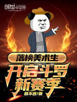 小说《落榜美术生的逆袭》封面