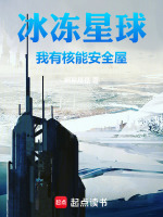 小说《冰冻星球没有哪种生物b站》封面