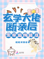 小说《《玄学大佬穿书啦[穿书]》》封面