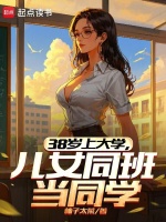 小说《38岁上大学,儿女同班当同学小说_读笔》封面
