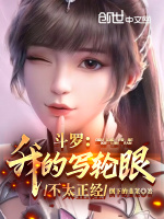 斗罗：我的写轮眼不太正经小说封面