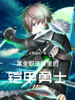 小说《某全职法师里的铠甲勇士小说》封面