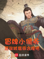 小说《冒牌小太后作者:有狐公子》封面