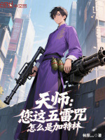 小说《天师五雷符咒语》封面