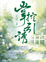 小说《掌控欲讲的什么故事》封面