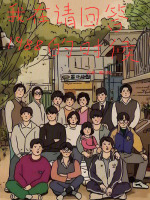 我在请回答1988的时候小说封面