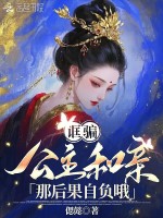 小说《公主,还骗婚吗全文阅读》封面