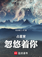 小说《占星家忽悠着你小说》封面