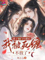 小说《渣了仙君之后最新章节》封面