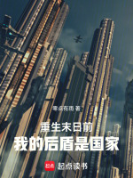 小说《主角重生末日前的小说》封面