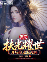 小说《洪荒开局剧透混沌钟飞卢》封面