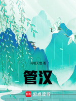 小说《管汉晖北京大学》封面