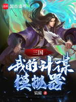 三国：我的计谋模拟器小说封面