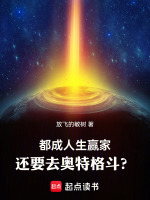 小说《都成人生赢家，还要去奥特格斗？》封面