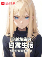 小说《穿越龙族的日常生活免费阅读》封面