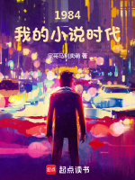 小说《1984我的小说时代》封面