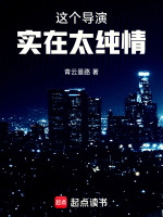 小说《这个导演实在太纯情免费阅读》封面